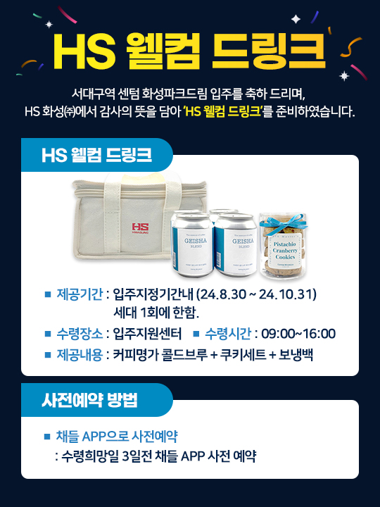 HS 웰컴드링크